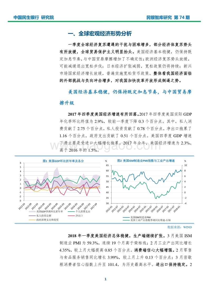 2018年一季度宏观经济形势分析报告：中美贸易摩擦升温，改革开放加快赶超.pdf_第3页