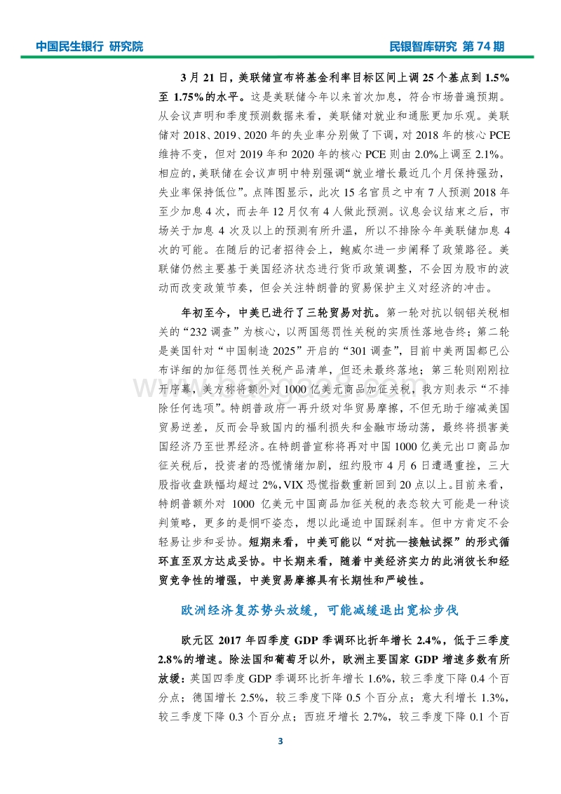2018年一季度宏观经济形势分析报告：中美贸易摩擦升温，改革开放加快赶超.pdf_第5页
