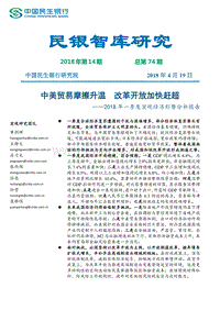 2018年一季度宏观经济形势分析报告：中美贸易摩擦升温，改革开放加快赶超.pdf