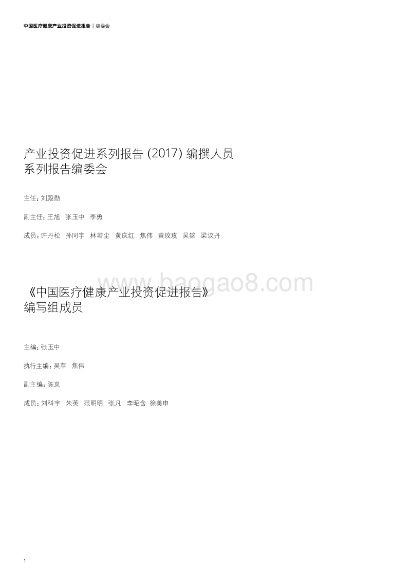 2017中国医疗健康产业投资促进报告.pdf_第2页