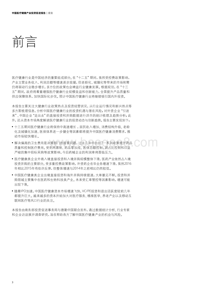 2017中国医疗健康产业投资促进报告.pdf_第4页