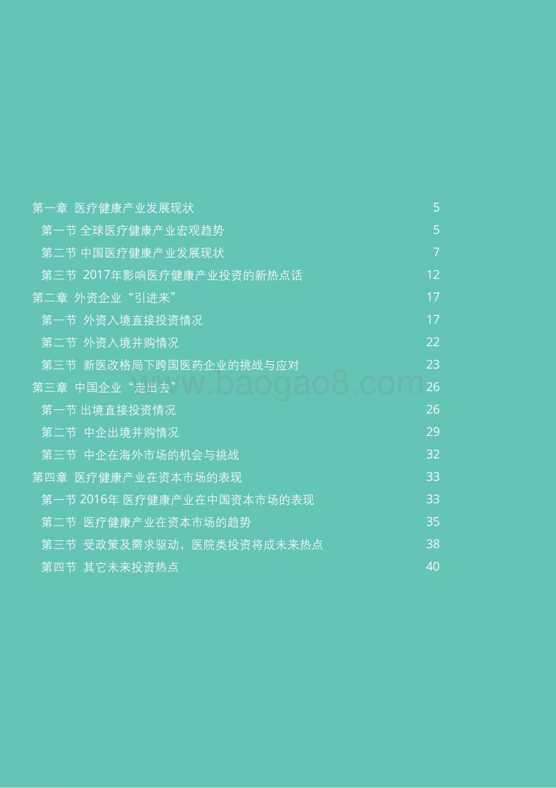 2017中国医疗健康产业投资促进报告.pdf_第5页