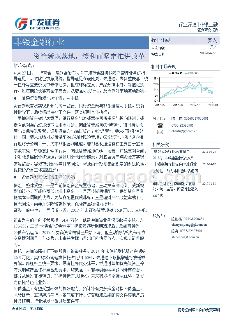 非银金融行业：资管新规落地，缓和而坚定推进改革.pptx_第1页