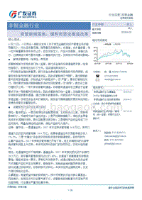 非银金融行业：资管新规落地，缓和而坚定推进改革.pptx