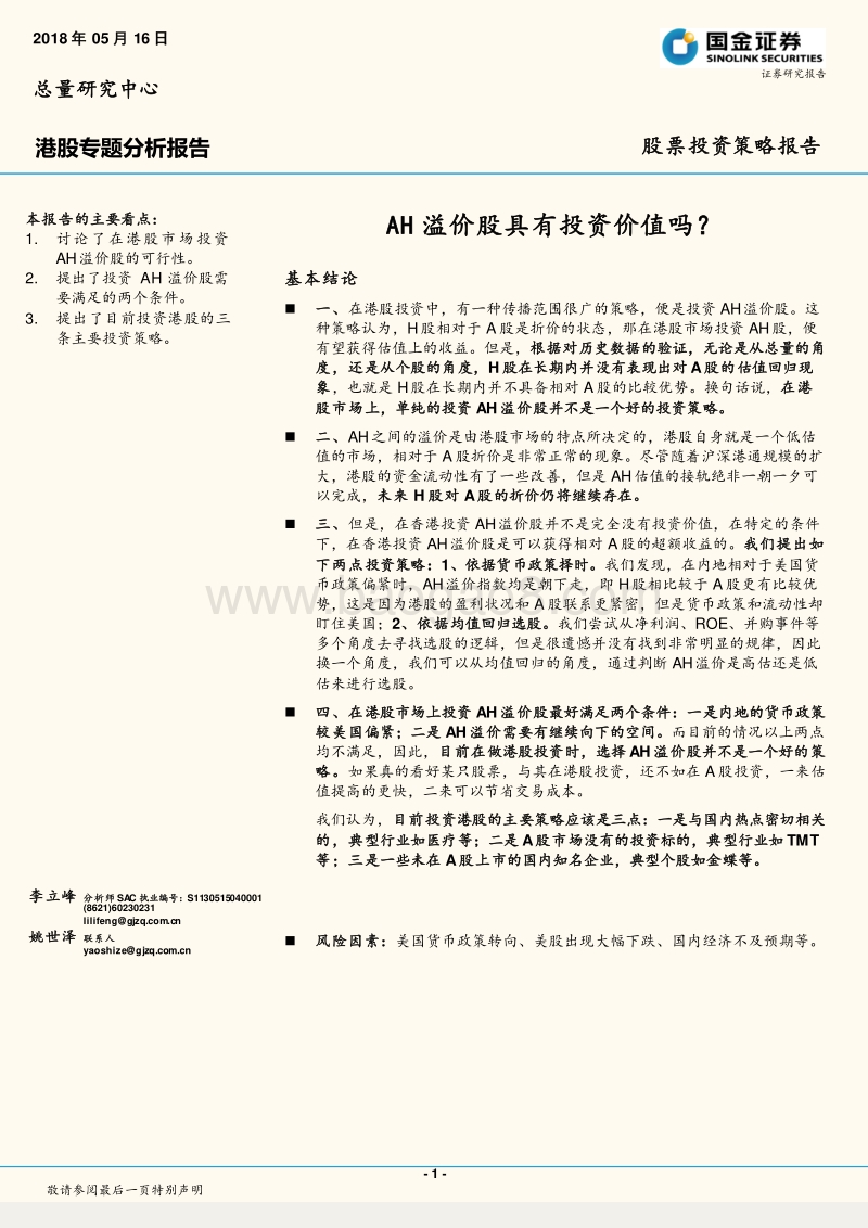 港股专题分析报告：AH溢价股具有投资价值吗？.pdf_第1页