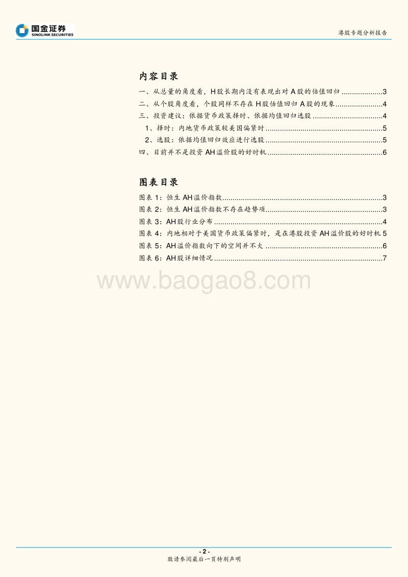 港股专题分析报告：AH溢价股具有投资价值吗？.pdf_第2页