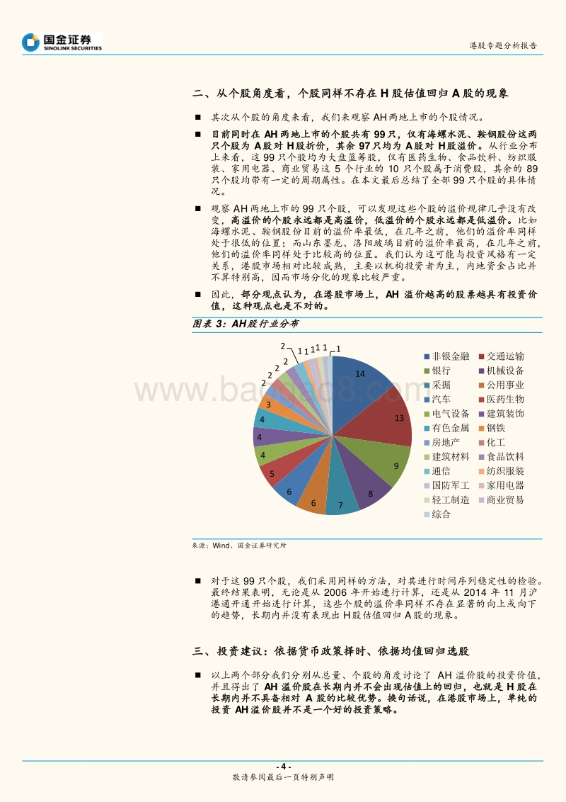 港股专题分析报告：AH溢价股具有投资价值吗？.pdf_第4页