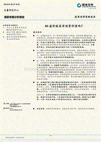 港股专题分析报告：AH溢价股具有投资价值吗？.pdf