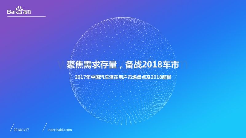 2017年中国汽车潜在用户市场盘点及2018前瞻.pdf_第1页