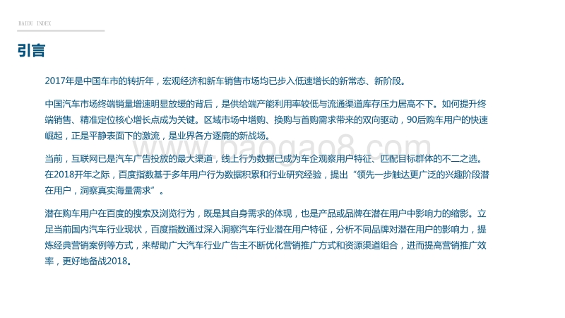 2017年中国汽车潜在用户市场盘点及2018前瞻.pdf_第2页