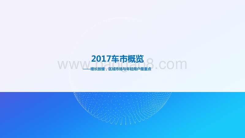 2017年中国汽车潜在用户市场盘点及2018前瞻.pdf_第5页