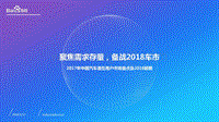 2017年中国汽车潜在用户市场盘点及2018前瞻.pdf