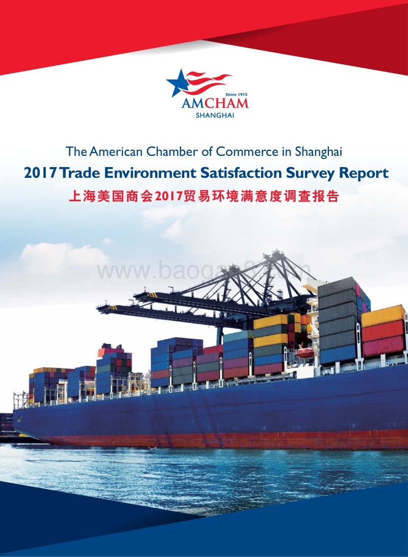 2017贸易环境满 意度调查报告.pdf_第1页