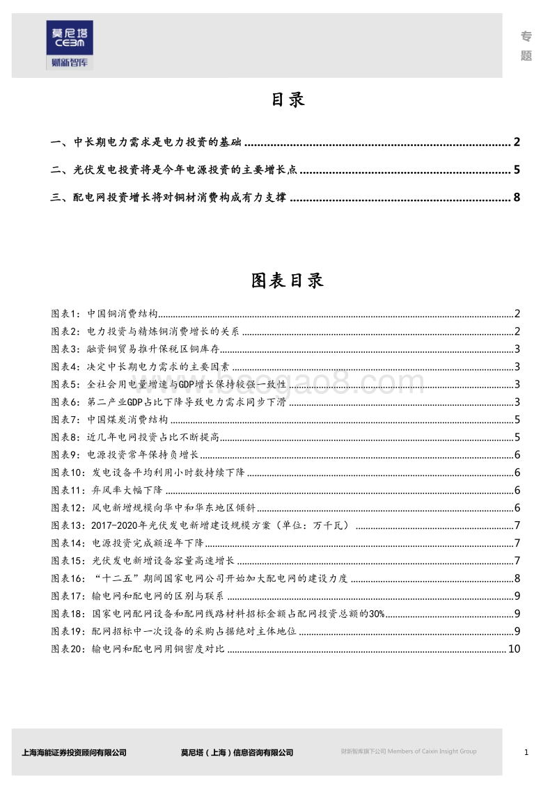 2018年电力投资如何影响中国铜消费？.pdf_第2页