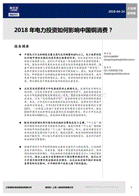 2018年电力投资如何影响中国铜消费？.pdf