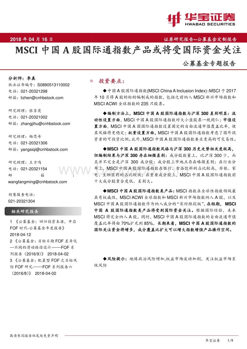 公募基金专题报告：MSCI中国A股国际通指数产品或将受国际资金关注.pdf_第1页