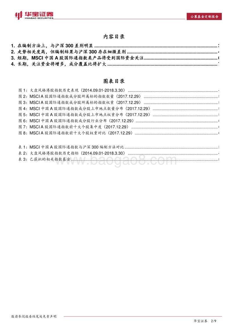 公募基金专题报告：MSCI中国A股国际通指数产品或将受国际资金关注.pdf_第2页