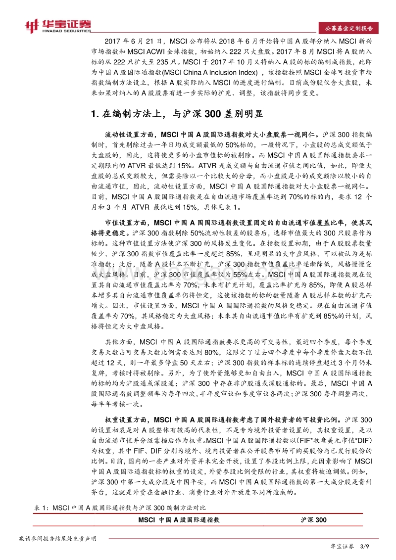 公募基金专题报告：MSCI中国A股国际通指数产品或将受国际资金关注.pdf_第3页