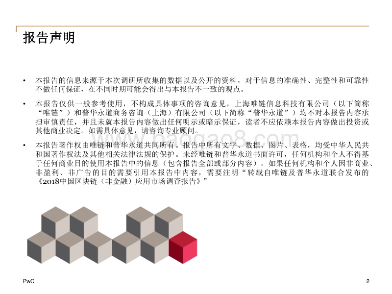 2018中国区块链（非金融）应用市场调查报告.pdf_第2页