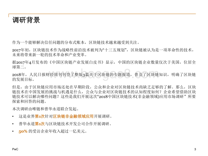 2018中国区块链（非金融）应用市场调查报告.pdf_第3页