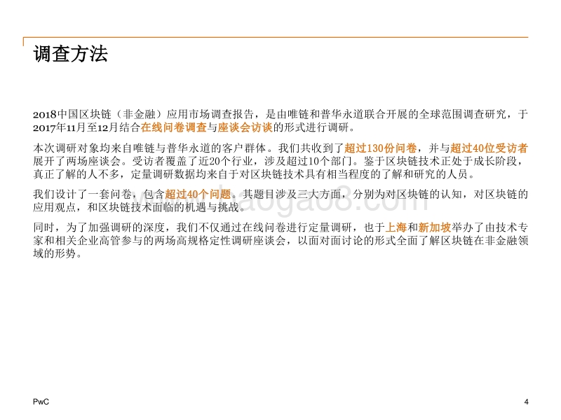 2018中国区块链（非金融）应用市场调查报告.pdf_第4页
