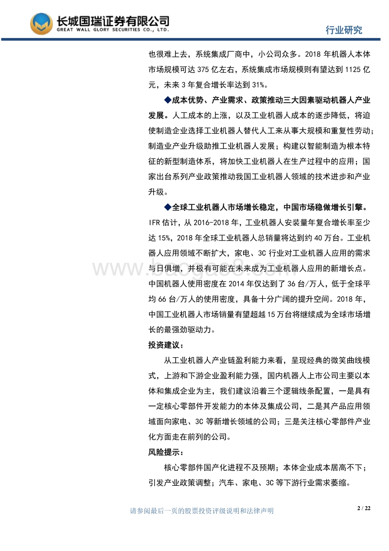 工业机器人专题报告：中国工业机器人市场前景广阔，稳做全球增长引擎.pdf_第2页