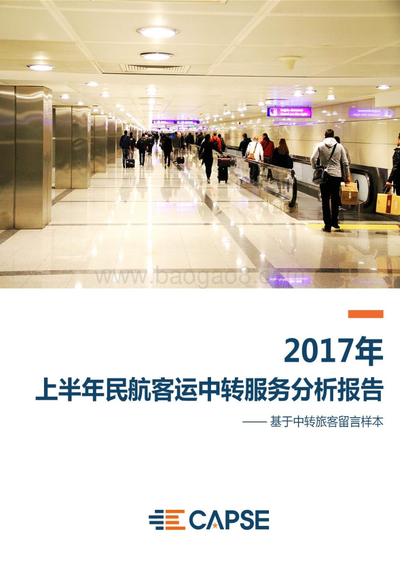 2017年上半年民航客运中转服务分析报告.pdf_第1页