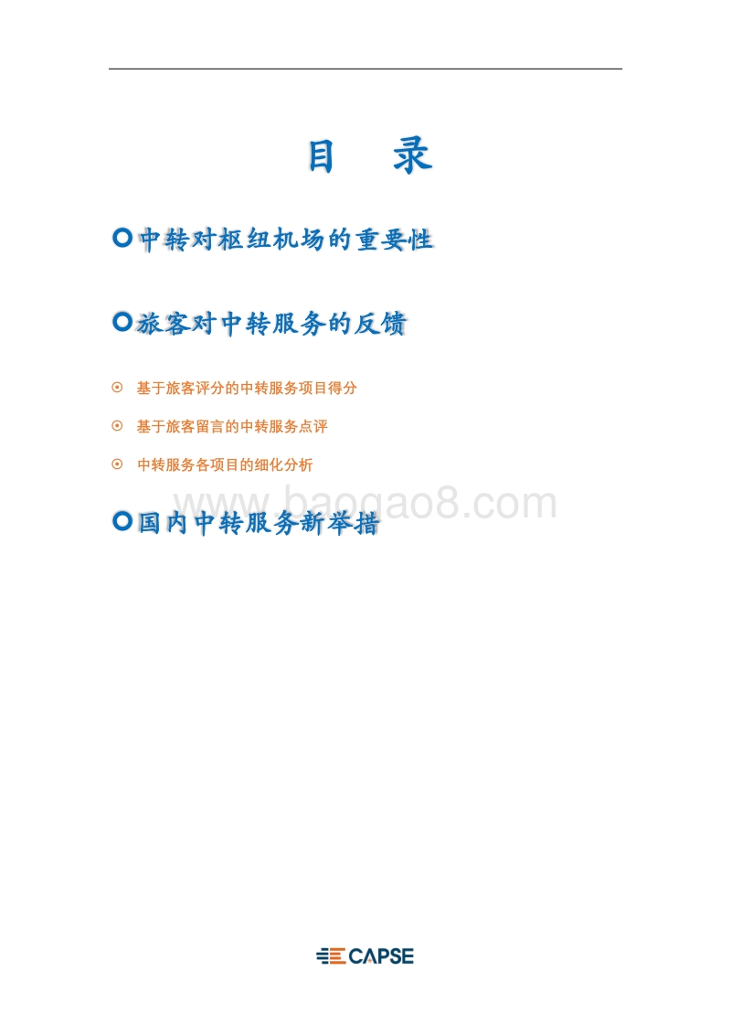 2017年上半年民航客运中转服务分析报告.pdf_第2页