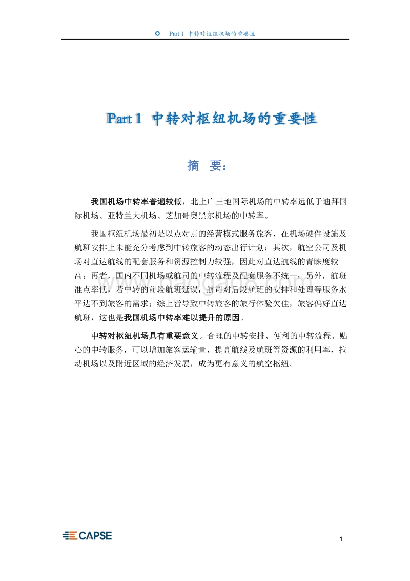 2017年上半年民航客运中转服务分析报告.pdf_第3页