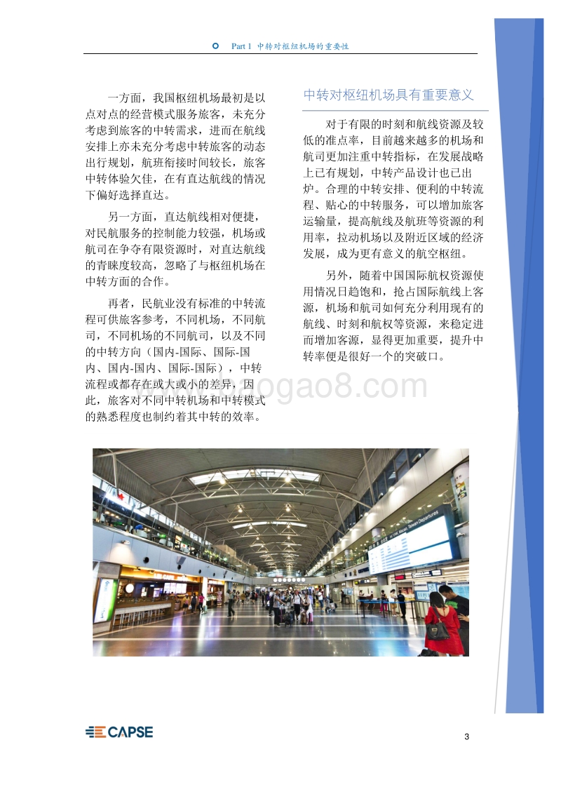 2017年上半年民航客运中转服务分析报告.pdf_第5页