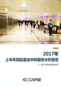 2017年上半年民航客运中转服务分析报告.pdf
