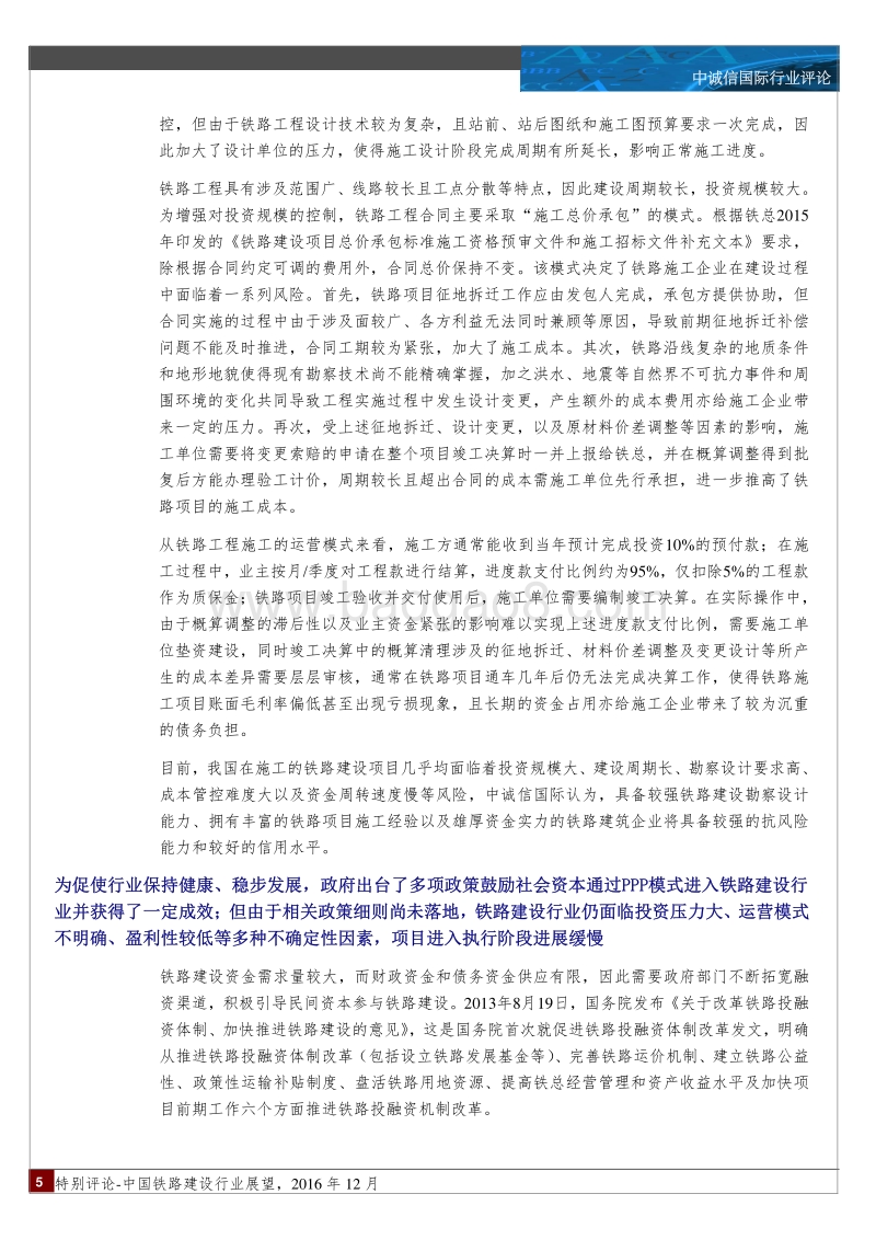 2016年度中国铁路建设行业展望.pdf_第5页