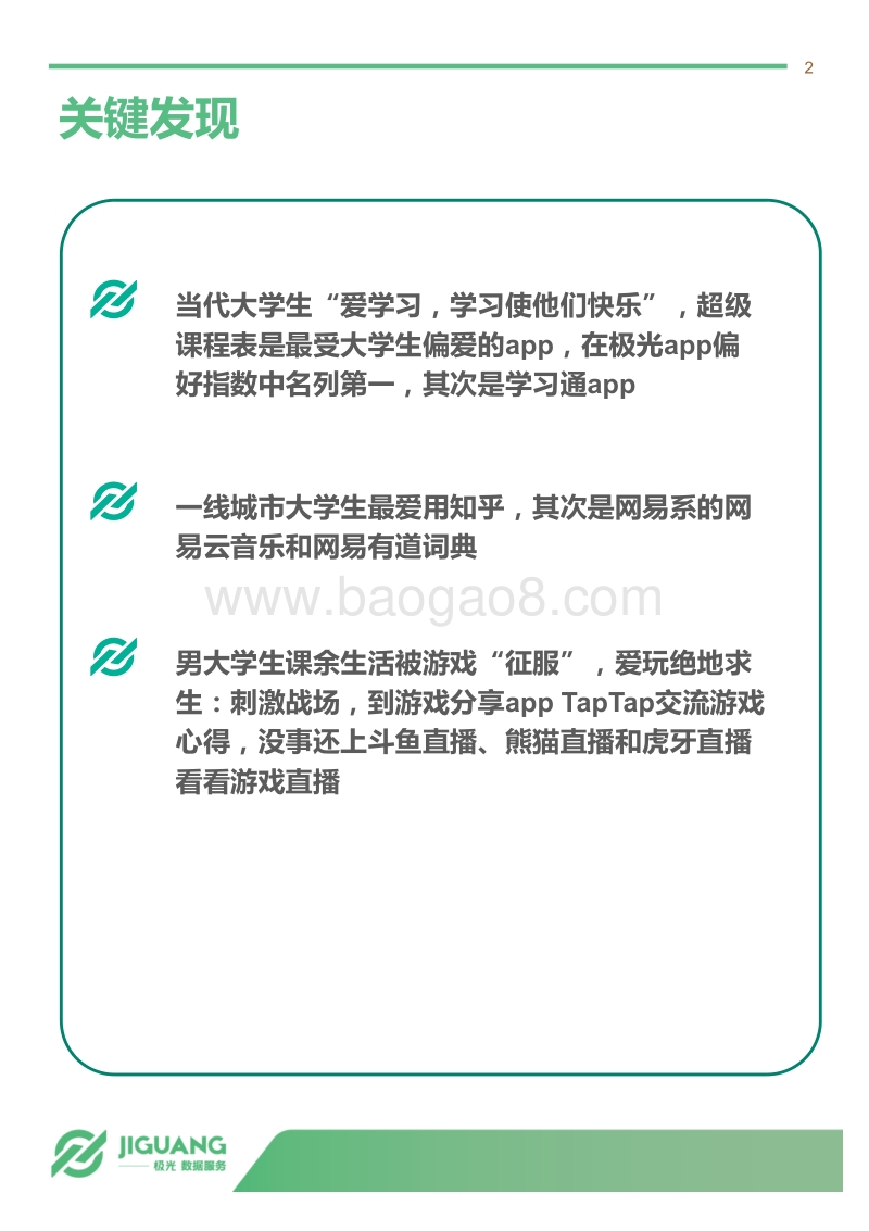 2018年4月大学生群体app行为研究报告.pdf_第2页