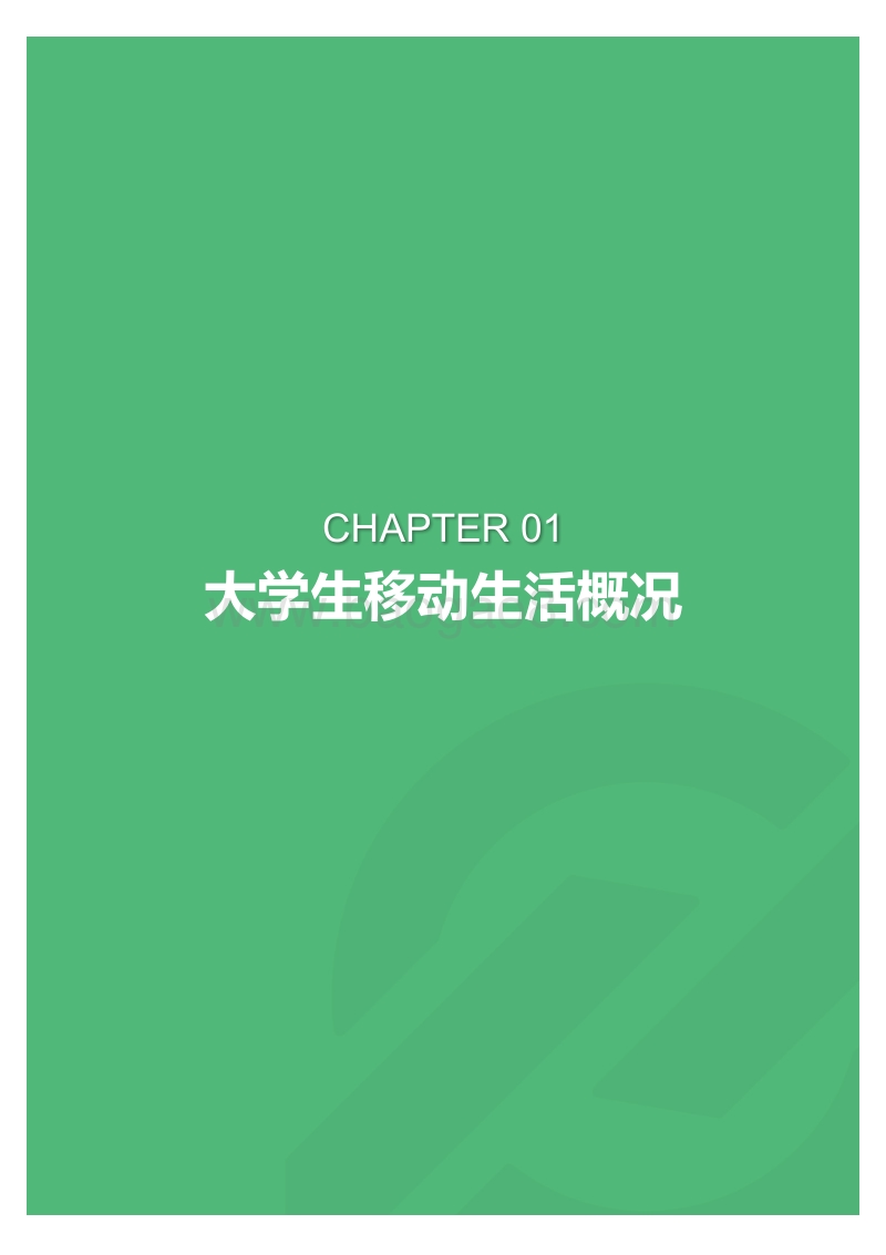 2018年4月大学生群体app行为研究报告.pdf_第3页