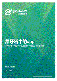 2018年4月大学生群体app行为研究报告.pdf
