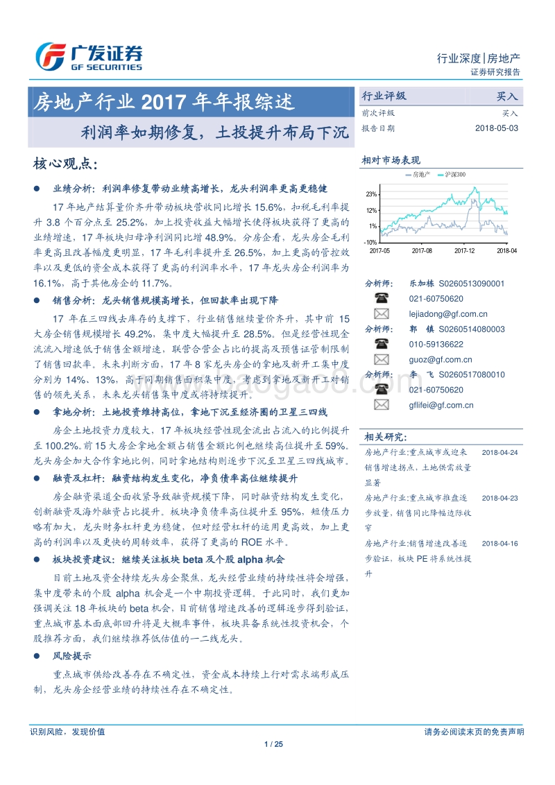 房地产行业2017年年报综述：利润率如期修复，土投提升布局下沉.pdf_第1页