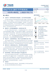 房地产行业2017年年报综述：利润率如期修复，土投提升布局下沉.pdf