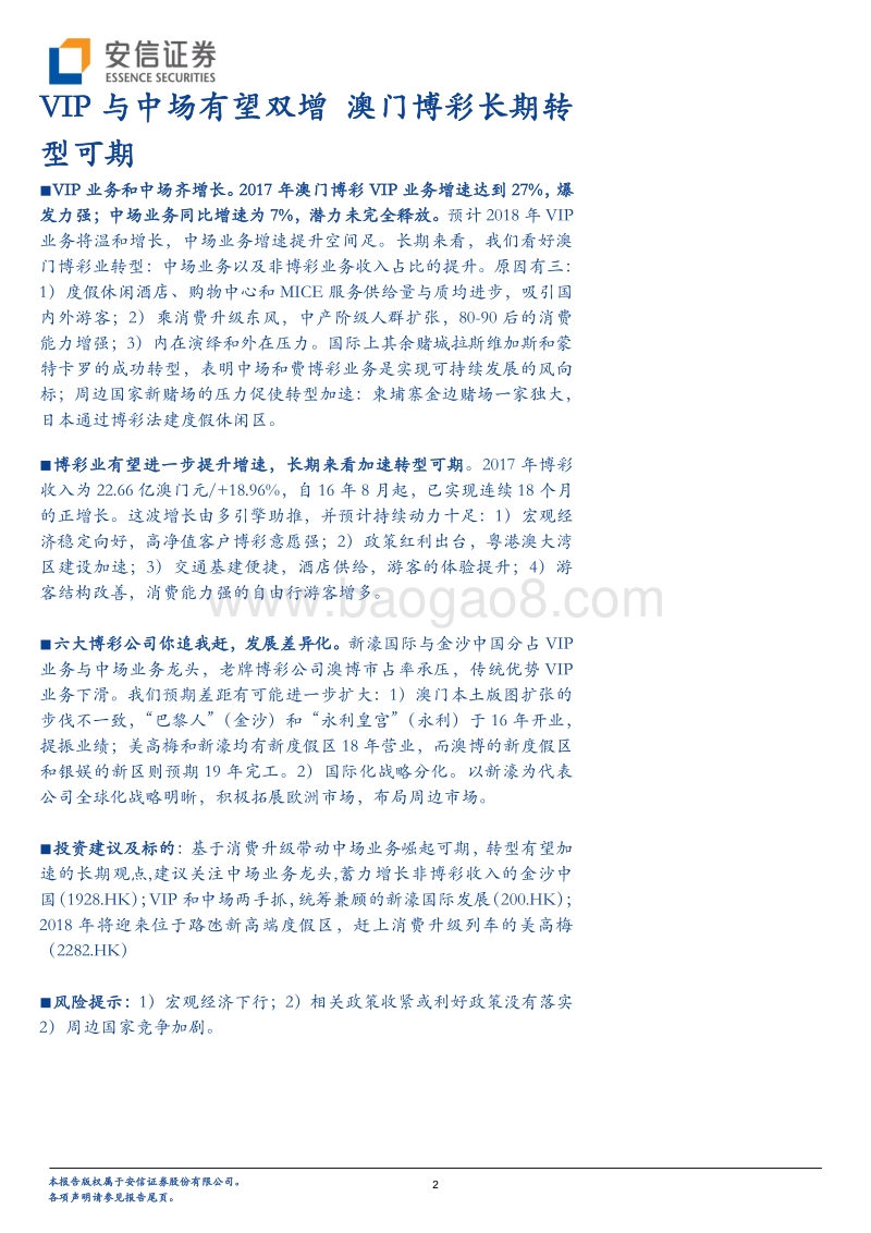 餐饮旅游行业深度分析：VIP与中场有望双增，澳门博彩长期转型可期.pdf_第2页