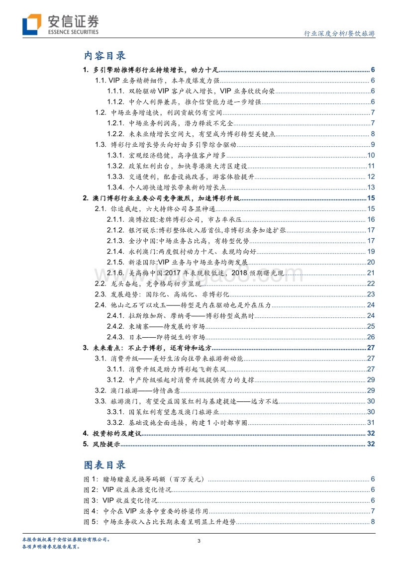 餐饮旅游行业深度分析：VIP与中场有望双增，澳门博彩长期转型可期.pdf_第3页