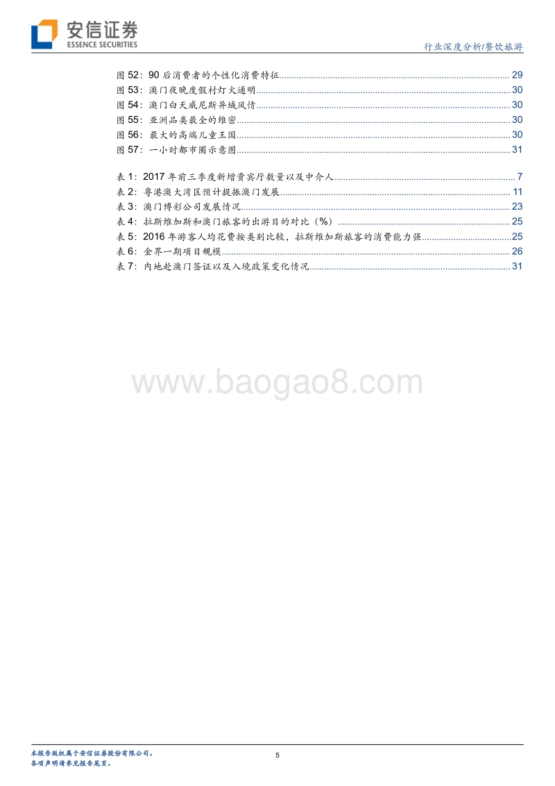 餐饮旅游行业深度分析：VIP与中场有望双增，澳门博彩长期转型可期.pdf_第5页
