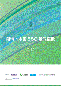 2018年3月朗诗·中国ESG景气指数.pdf