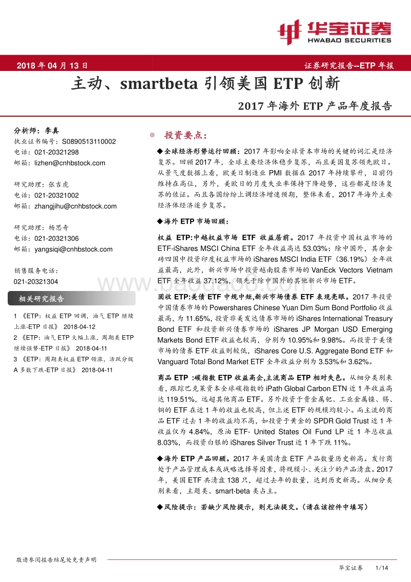 2017年海外ETP产品年度报告：主动、smartbeta引领美国ETP创新.pdf_第1页