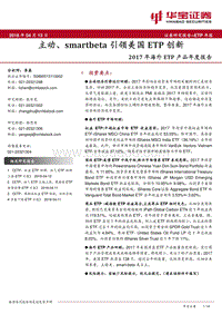 2017年海外ETP产品年度报告：主动、smartbeta引领美国ETP创新.pdf