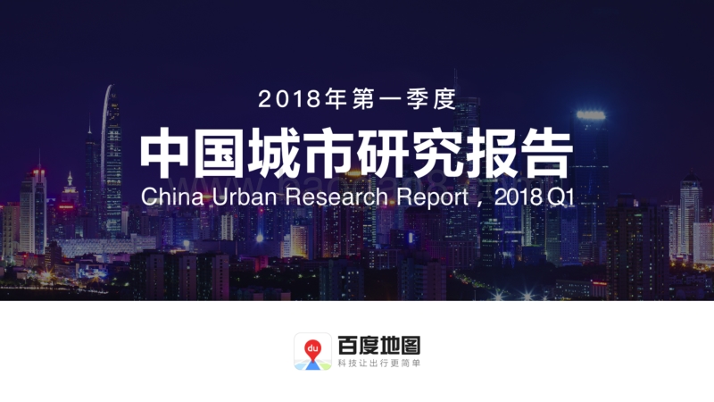 2018年Q1中国城市研究报告.pdf_第1页