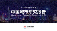 2018年Q1中国城市研究报告.pdf