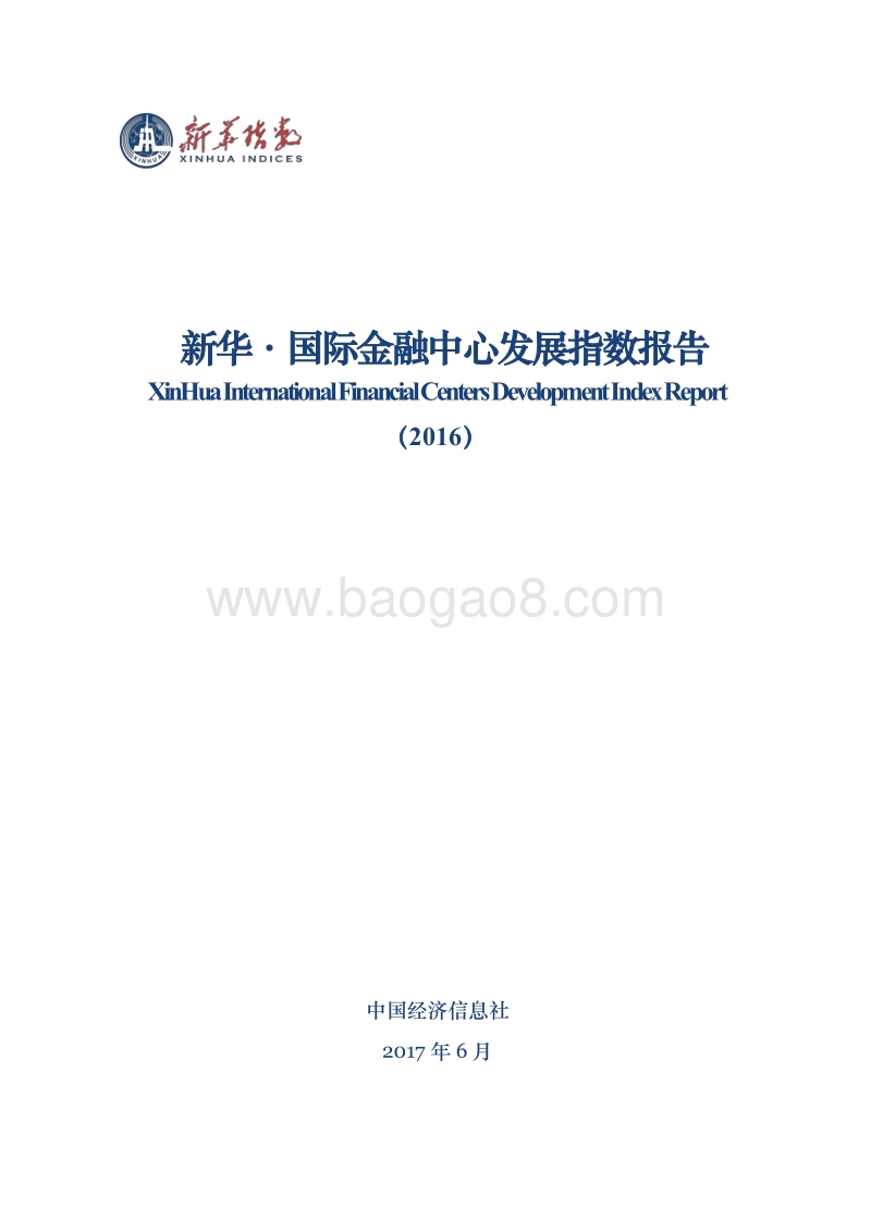2016新华·国际金融中心发展指数报告.pdf_第1页