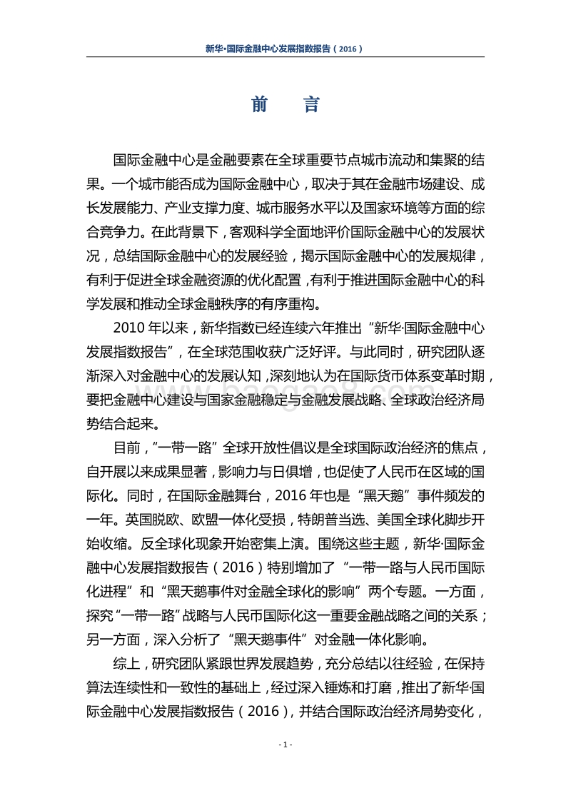 2016新华·国际金融中心发展指数报告.pdf_第3页