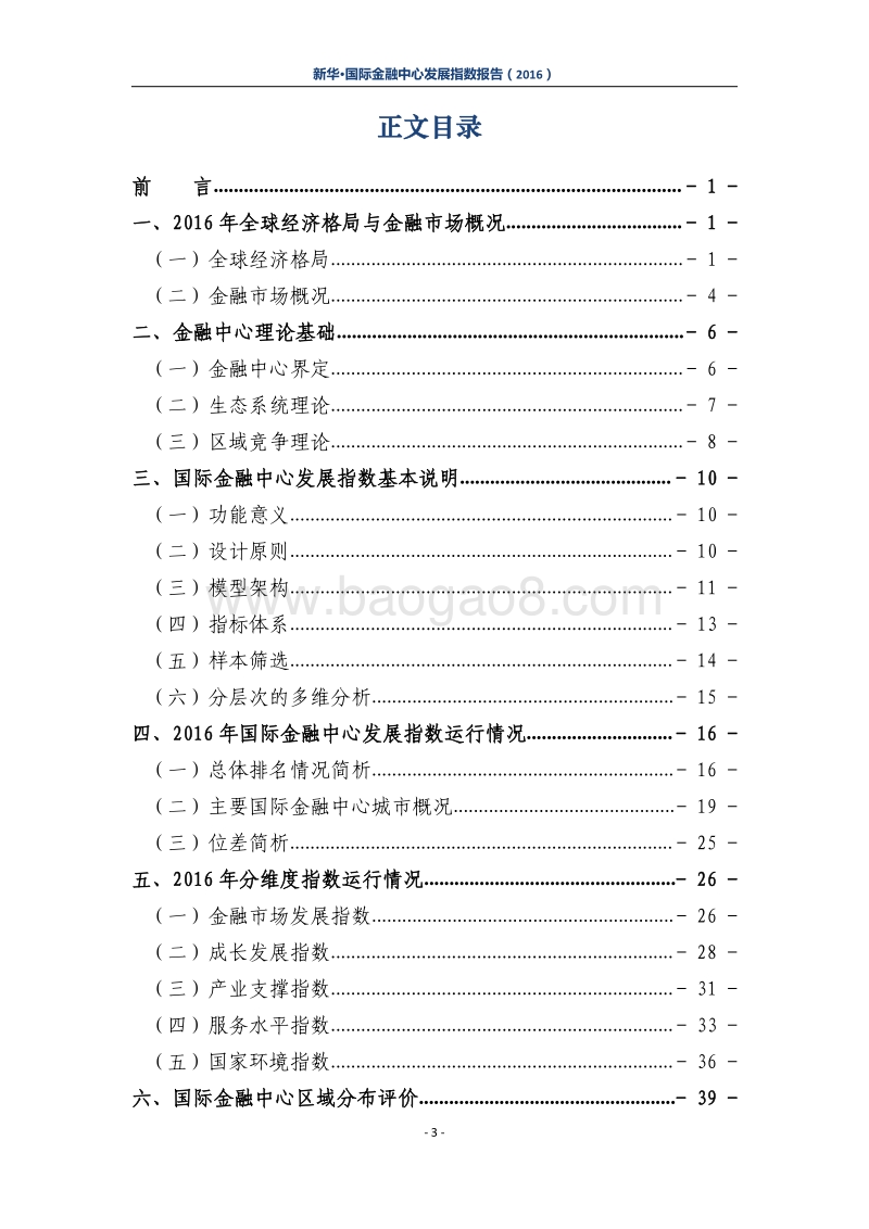 2016新华·国际金融中心发展指数报告.pdf_第5页