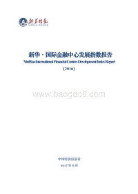 2016新华·国际金融中心发展指数报告.pdf