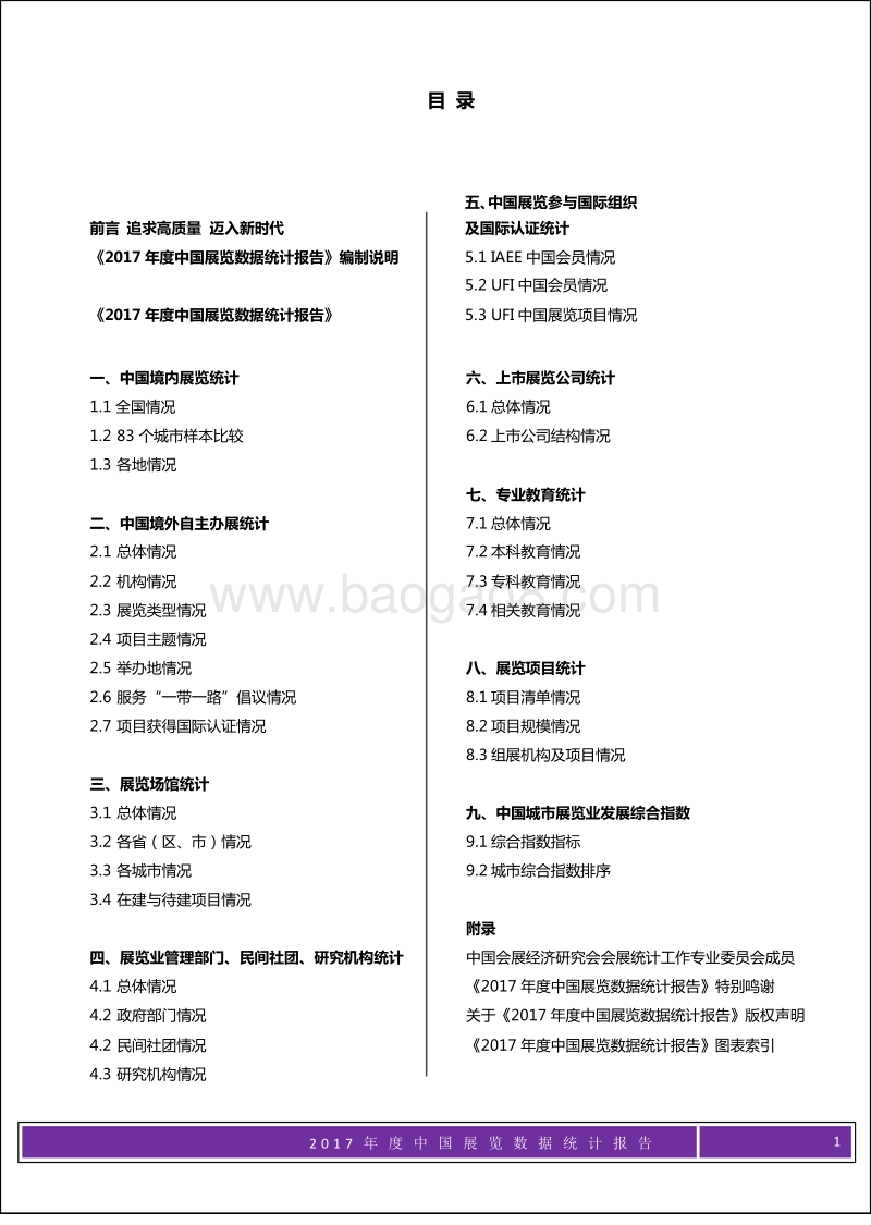 2017年度中国展览数据统计报告.pdf_第1页